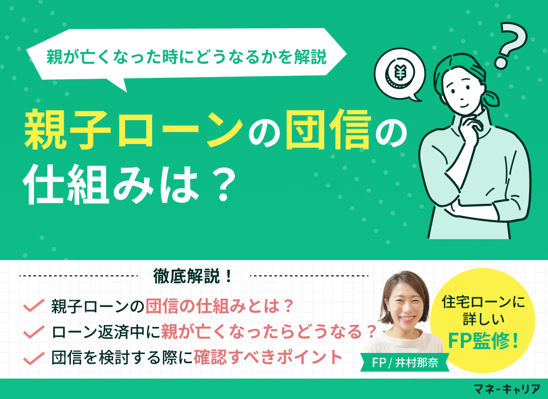 親子ローンの団信の仕組みは?親が亡くなった時にどうなるかを解説のサムネイル画像